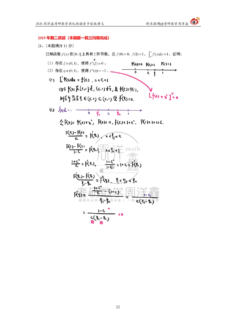 207.2026周洋鑫考研数学（2019真题讲解）_04.2026考研数学周洋鑫数学笑过_00.随课资料