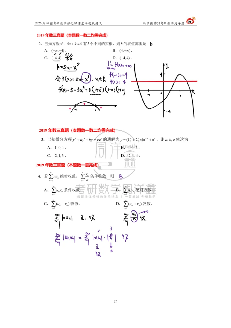 207.2026周洋鑫考研数学（2019真题讲解）_04.2026考研数学周洋鑫数学笑过_00.随课资料