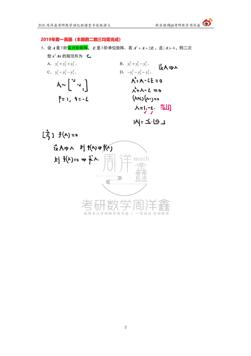 207.2026周洋鑫考研数学（2019真题讲解）_04.2026考研数学周洋鑫数学笑过_00.随课资料