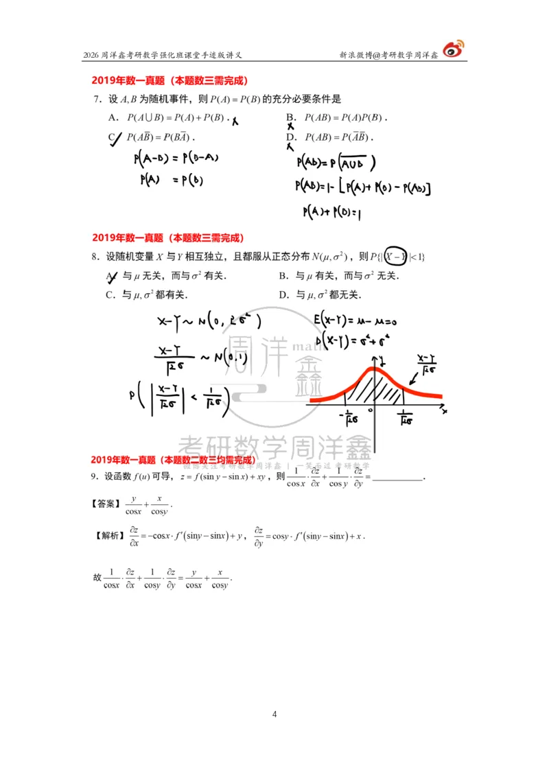 207.2026周洋鑫考研数学（2019真题讲解）_04.2026考研数学周洋鑫数学笑过_00.随课资料