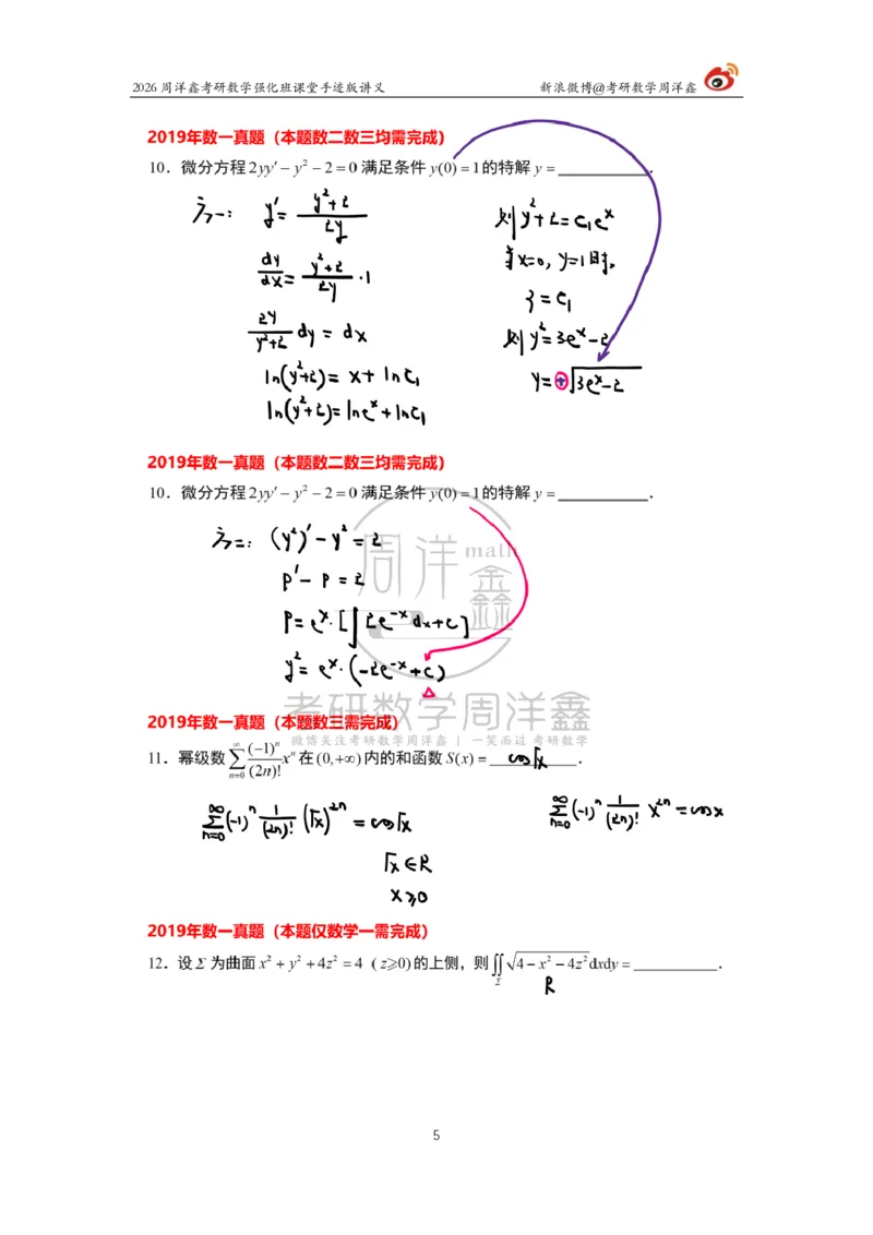207.2026周洋鑫考研数学（2019真题讲解）_04.2026考研数学周洋鑫数学笑过_00.随课资料