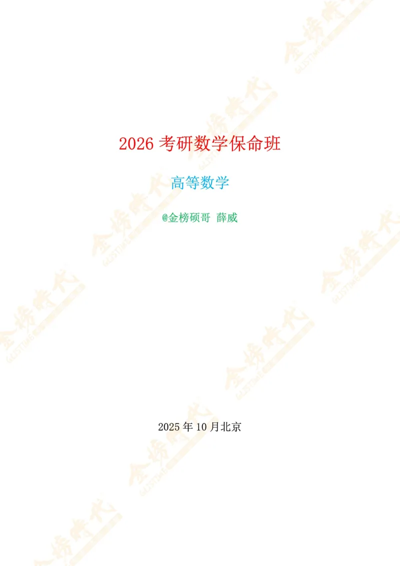 合并高等数学专题讲义（题目留白版）_07.2026考研数学李永乐全程班_01.2026考研数学金榜李永乐_09.李永乐&times;薛威26考研数学保命班_00.配课讲义_必考专题&mdash;高等数学