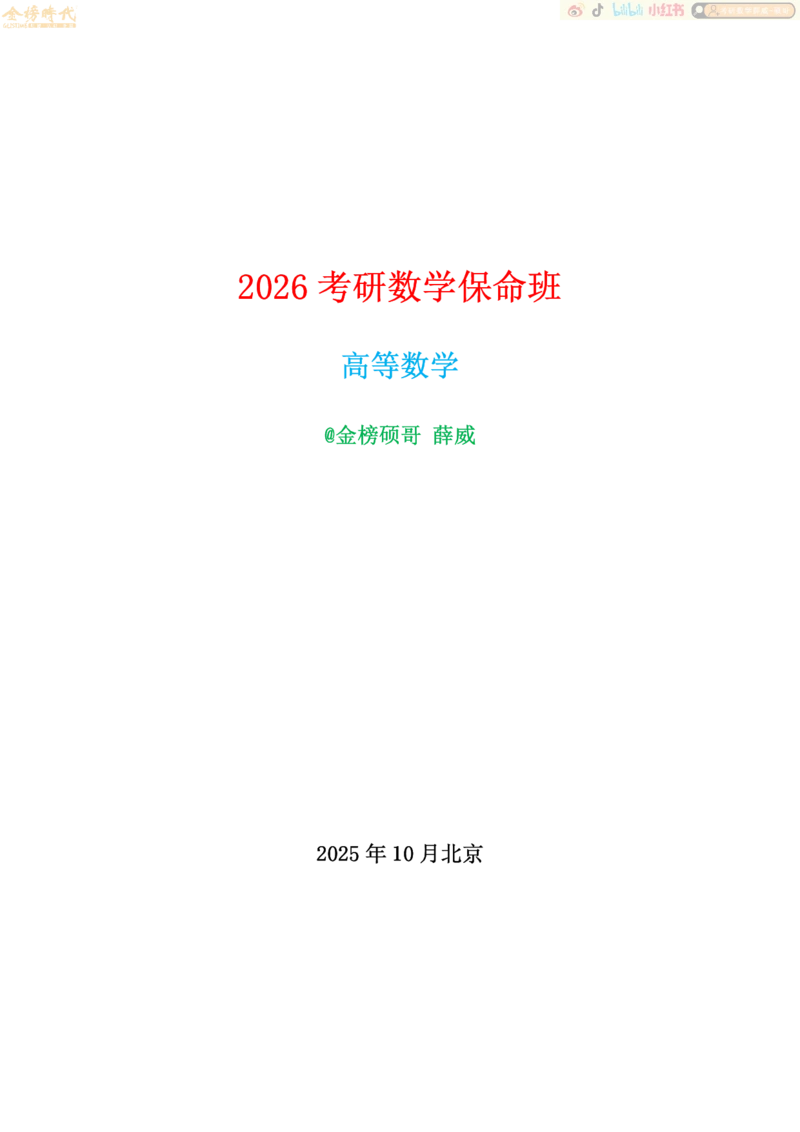 合并高等数学专题讲义（题目留白版）_07.2026考研数学李永乐全程班_01.2026考研数学金榜李永乐_09.李永乐&times;薛威26考研数学保命班_00.配课讲义_必考专题&mdash;高等数学