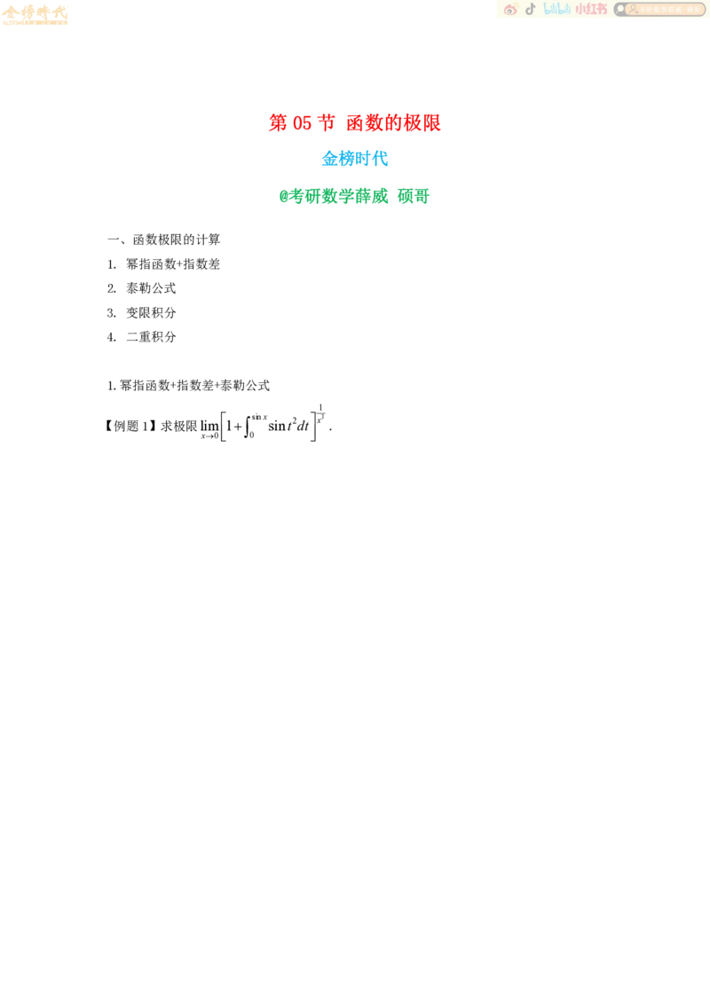 合并高等数学专题讲义（题目留白版）_07.2026考研数学李永乐全程班_01.2026考研数学金榜李永乐_09.李永乐&times;薛威26考研数学保命班_00.配课讲义_必考专题&mdash;高等数学