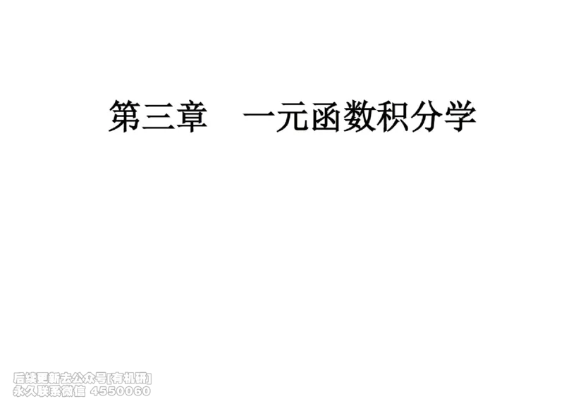 (443)--高数（上）07笔记_01.2026考研数学有道武忠祥刘金峰全程班_01.2026考研数学武忠祥刘金峰全程班_00.书籍和讲义_{2}--资料
