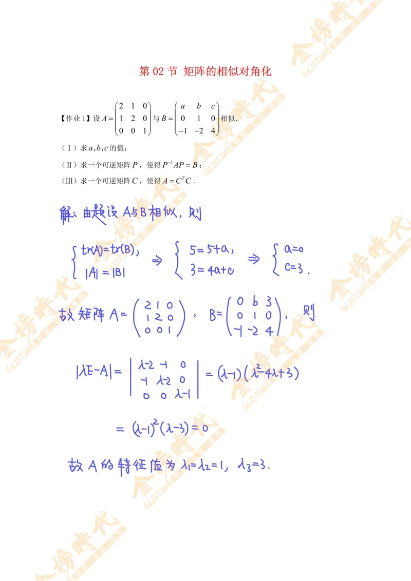 线性代数专题第02节矩阵的相似对角化（作业手写版）_07.2026考研数学李永乐全程班_01.2026考研数学金榜李永乐_09.李永乐&times;薛威26考研数学保命班_00.配课讲义