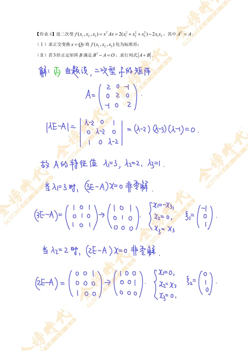 线性代数专题第02节矩阵的相似对角化（作业手写版）_07.2026考研数学李永乐全程班_01.2026考研数学金榜李永乐_09.李永乐&times;薛威26考研数学保命班_00.配课讲义
