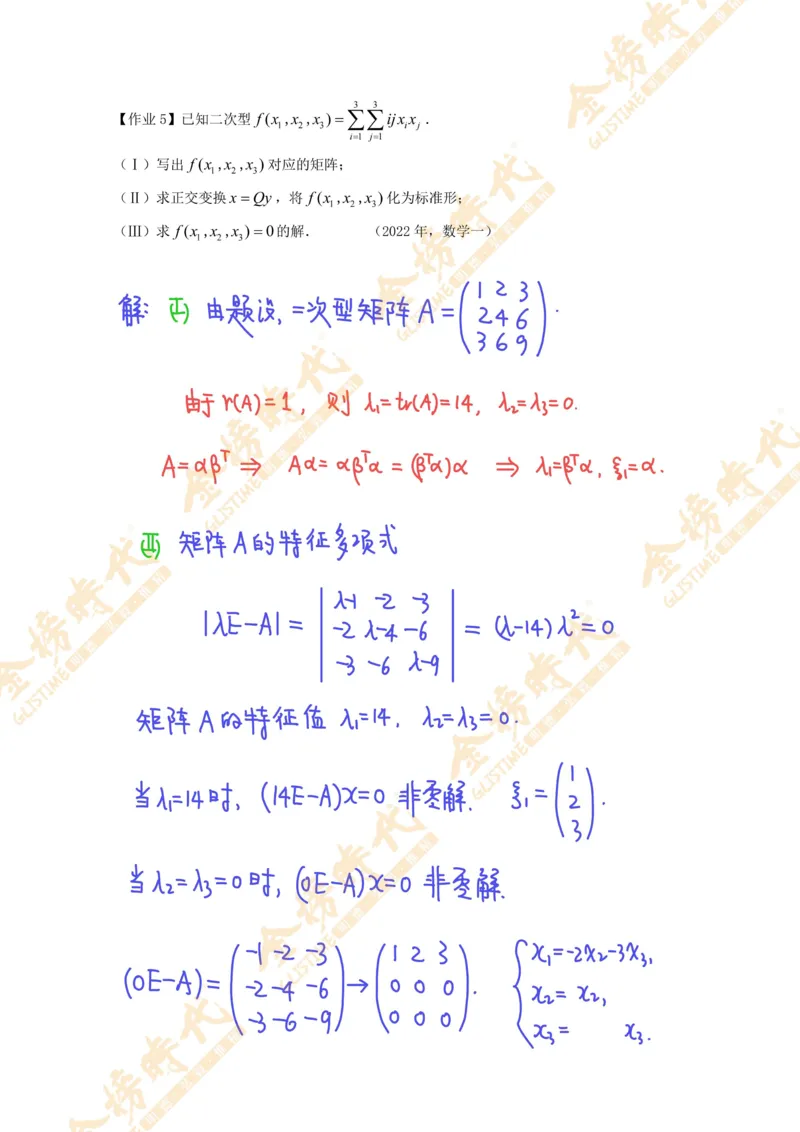 线性代数专题第02节矩阵的相似对角化（作业手写版）_07.2026考研数学李永乐全程班_01.2026考研数学金榜李永乐_09.李永乐&times;薛威26考研数学保命班_00.配课讲义