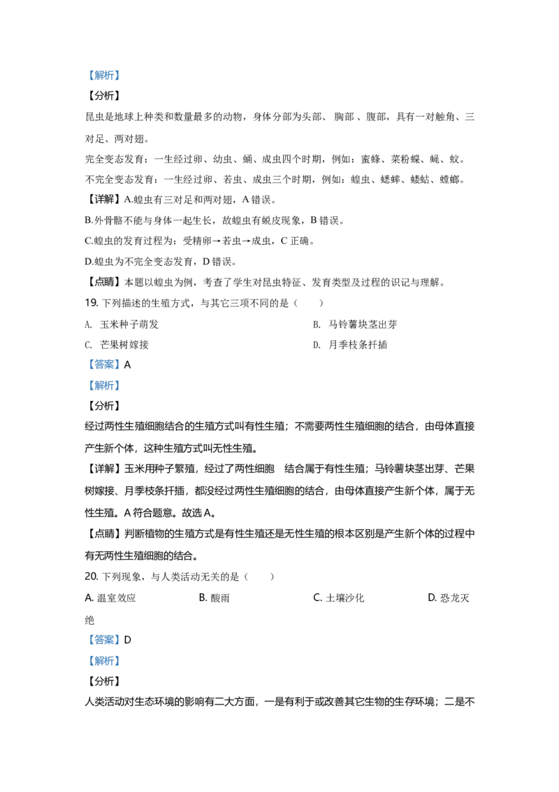2020年广东省中考生物真题（解析卷）_❤广东中考真题备考2026_8.广东中考生物2008-2025