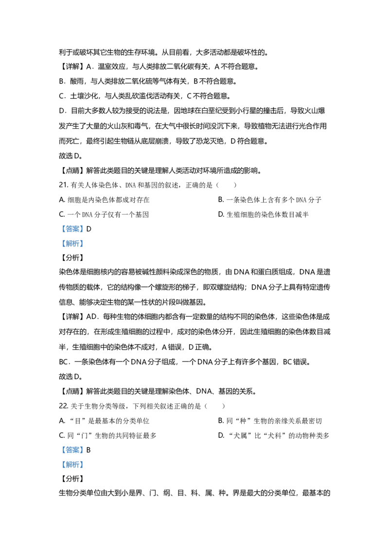2020年广东省中考生物真题（解析卷）_❤广东中考真题备考2026_8.广东中考生物2008-2025