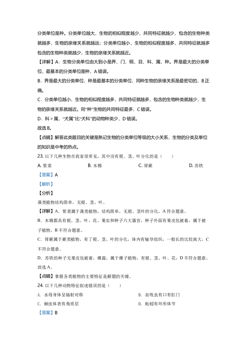2020年广东省中考生物真题（解析卷）_❤广东中考真题备考2026_8.广东中考生物2008-2025