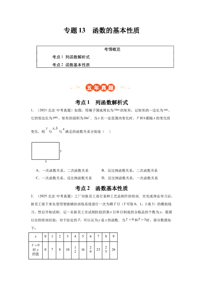 专题13函数的基本性质（学生卷）-5年（2021-2025）中考1年模拟数学真题分类汇编（北京专用）_001（2026北京中考数学专用）5年（2021-2025）中考1年模拟真题分类汇编