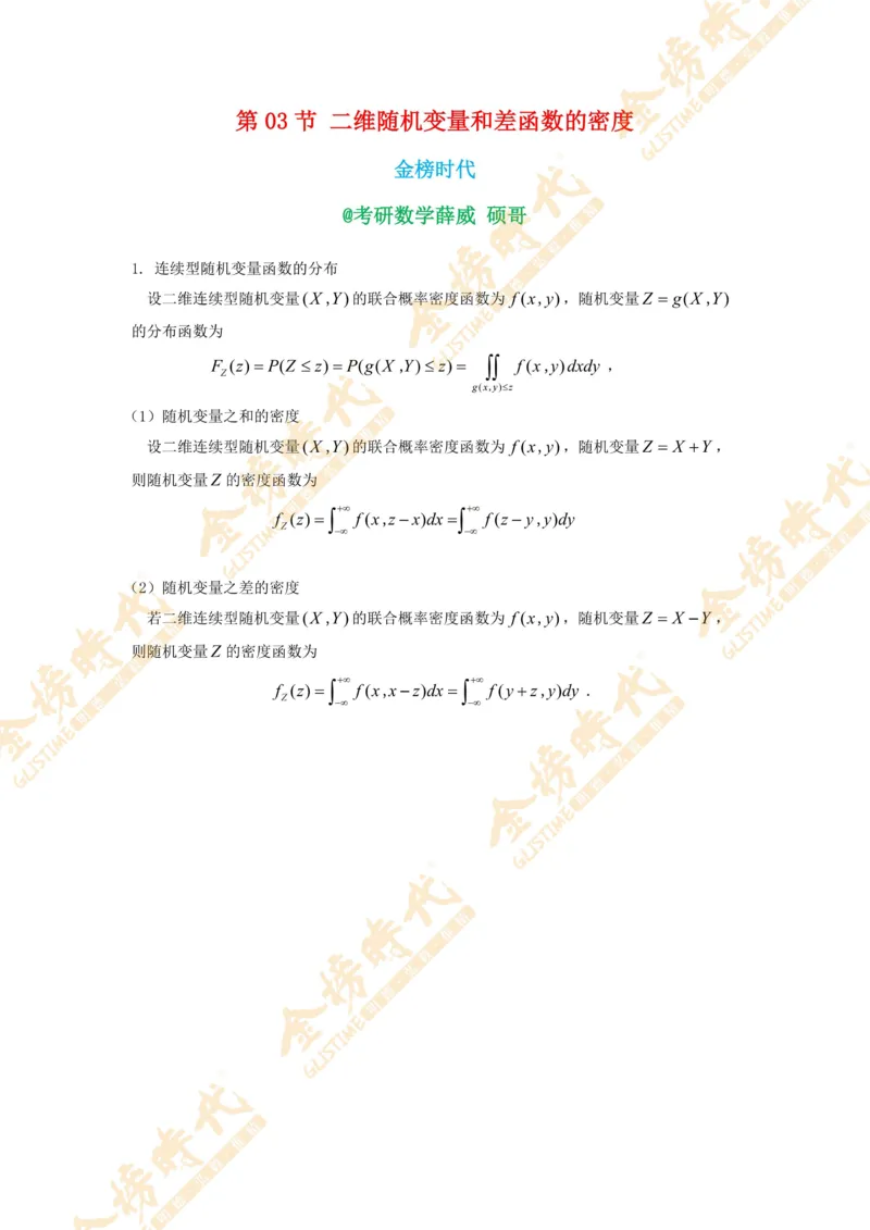 2025年概率统计专题第03节--二维随机变量和差函数的密度（题目留白版）_07.2026考研数学李永乐全程班_01.2026考研数学金榜李永乐_09.李永乐&times;薛威26考研数学保命班_00.配课讲义