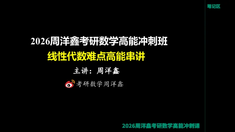 190.线性代数高能串讲（周洋鑫26冲刺）_04.2026考研数学周洋鑫数学笑过_00.随课资料