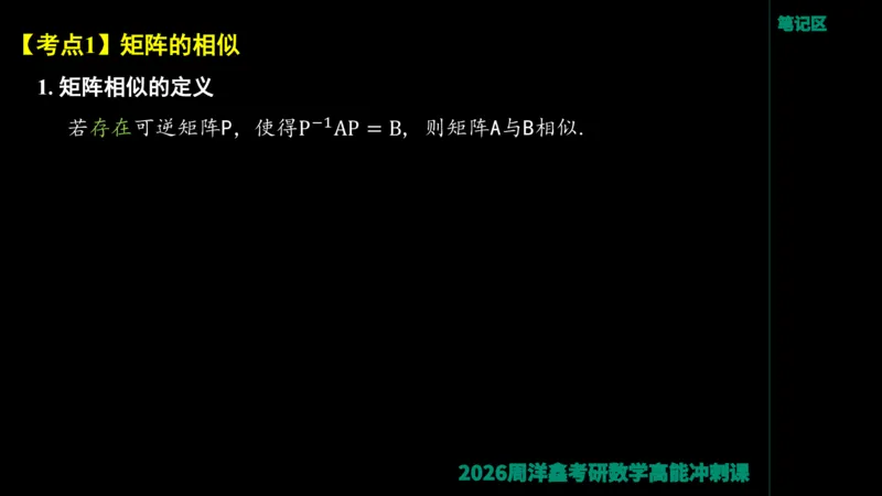 190.线性代数高能串讲（周洋鑫26冲刺）_04.2026考研数学周洋鑫数学笑过_00.随课资料