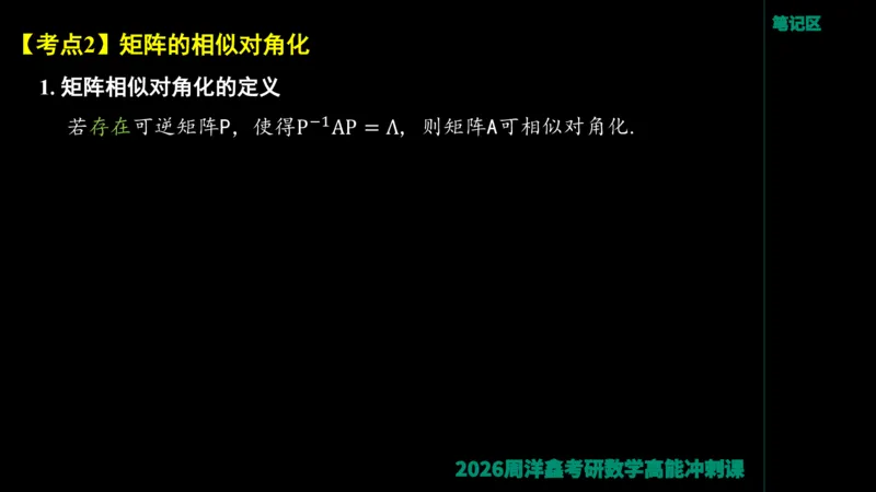 190.线性代数高能串讲（周洋鑫26冲刺）_04.2026考研数学周洋鑫数学笑过_00.随课资料