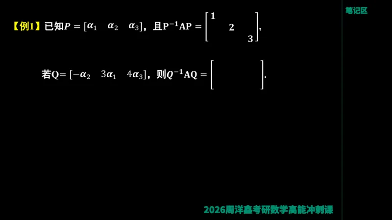 190.线性代数高能串讲（周洋鑫26冲刺）_04.2026考研数学周洋鑫数学笑过_00.随课资料