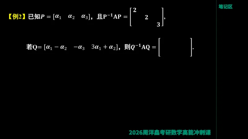 190.线性代数高能串讲（周洋鑫26冲刺）_04.2026考研数学周洋鑫数学笑过_00.随课资料