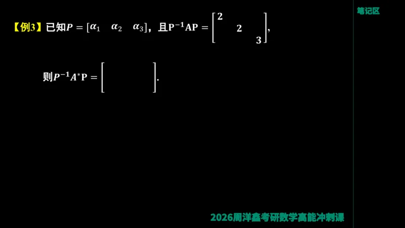 190.线性代数高能串讲（周洋鑫26冲刺）_04.2026考研数学周洋鑫数学笑过_00.随课资料