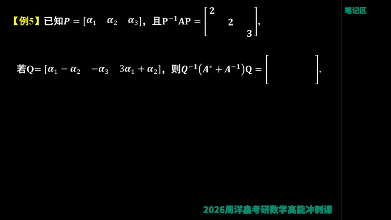190.线性代数高能串讲（周洋鑫26冲刺）_04.2026考研数学周洋鑫数学笑过_00.随课资料