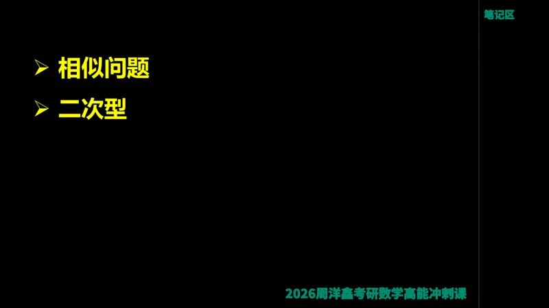 190.线性代数高能串讲（周洋鑫26冲刺）_04.2026考研数学周洋鑫数学笑过_00.随课资料