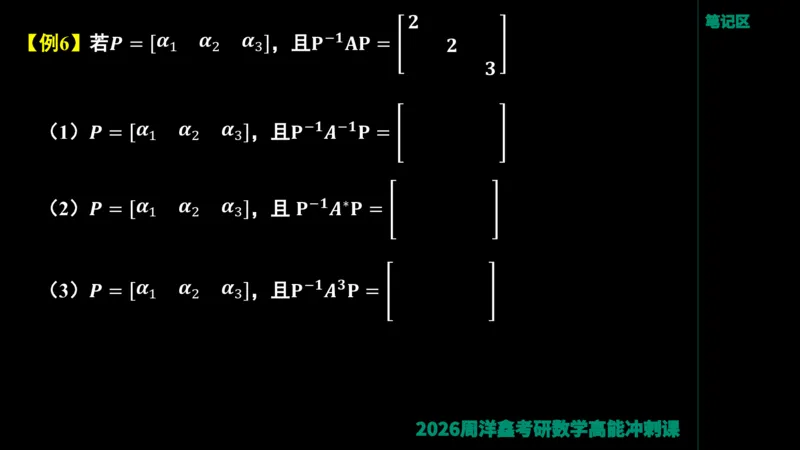 190.线性代数高能串讲（周洋鑫26冲刺）_04.2026考研数学周洋鑫数学笑过_00.随课资料
