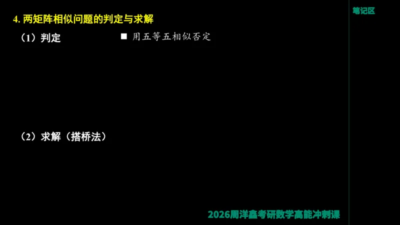 190.线性代数高能串讲（周洋鑫26冲刺）_04.2026考研数学周洋鑫数学笑过_00.随课资料