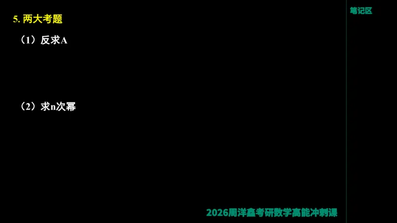 190.线性代数高能串讲（周洋鑫26冲刺）_04.2026考研数学周洋鑫数学笑过_00.随课资料