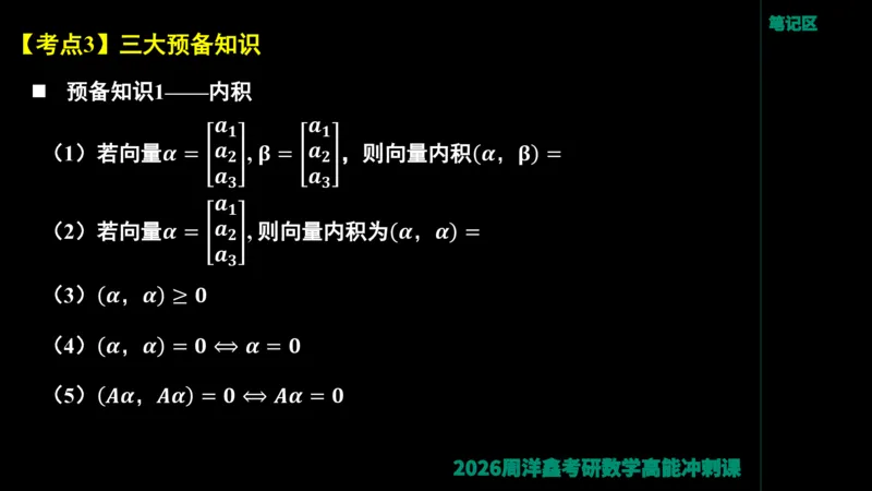 190.线性代数高能串讲（周洋鑫26冲刺）_04.2026考研数学周洋鑫数学笑过_00.随课资料