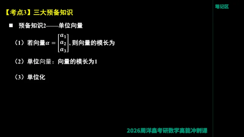 190.线性代数高能串讲（周洋鑫26冲刺）_04.2026考研数学周洋鑫数学笑过_00.随课资料
