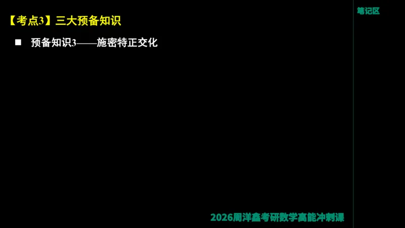 190.线性代数高能串讲（周洋鑫26冲刺）_04.2026考研数学周洋鑫数学笑过_00.随课资料