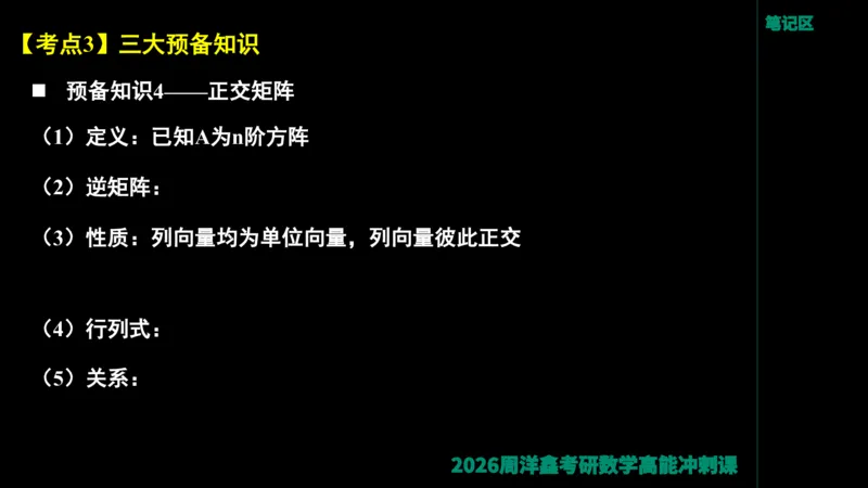 190.线性代数高能串讲（周洋鑫26冲刺）_04.2026考研数学周洋鑫数学笑过_00.随课资料