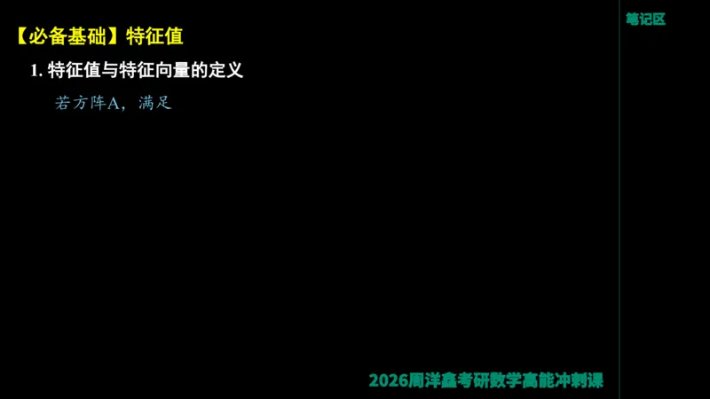 190.线性代数高能串讲（周洋鑫26冲刺）_04.2026考研数学周洋鑫数学笑过_00.随课资料