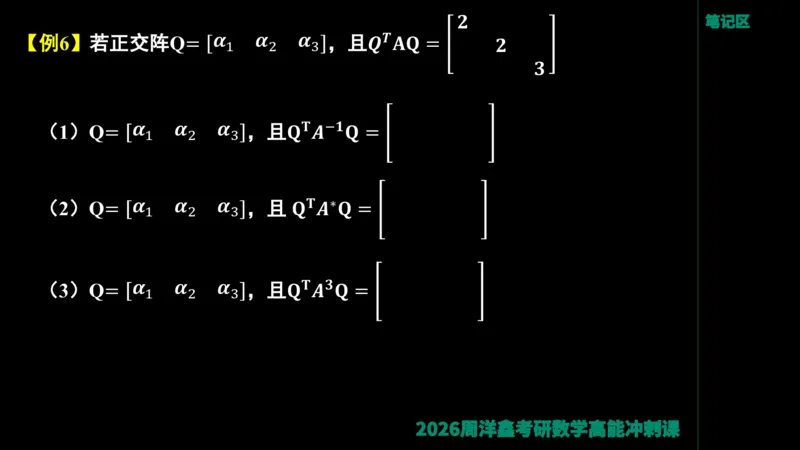 190.线性代数高能串讲（周洋鑫26冲刺）_04.2026考研数学周洋鑫数学笑过_00.随课资料