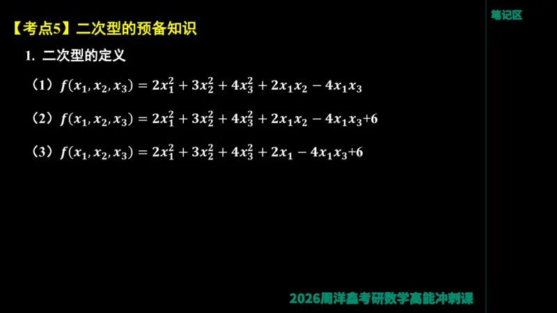 190.线性代数高能串讲（周洋鑫26冲刺）_04.2026考研数学周洋鑫数学笑过_00.随课资料