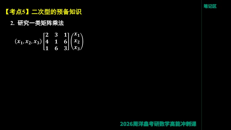 190.线性代数高能串讲（周洋鑫26冲刺）_04.2026考研数学周洋鑫数学笑过_00.随课资料