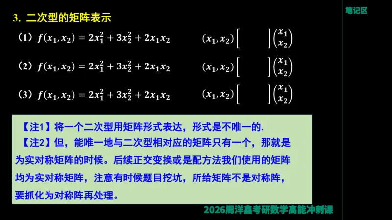 190.线性代数高能串讲（周洋鑫26冲刺）_04.2026考研数学周洋鑫数学笑过_00.随课资料