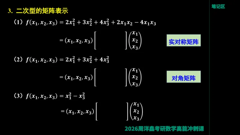 190.线性代数高能串讲（周洋鑫26冲刺）_04.2026考研数学周洋鑫数学笑过_00.随课资料
