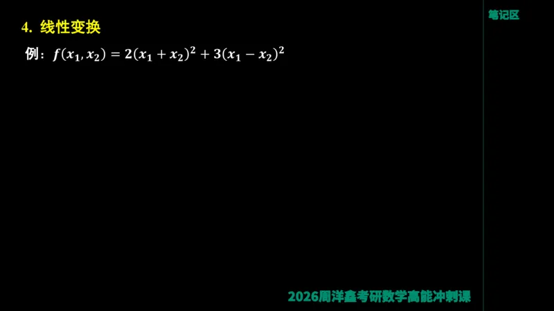 190.线性代数高能串讲（周洋鑫26冲刺）_04.2026考研数学周洋鑫数学笑过_00.随课资料