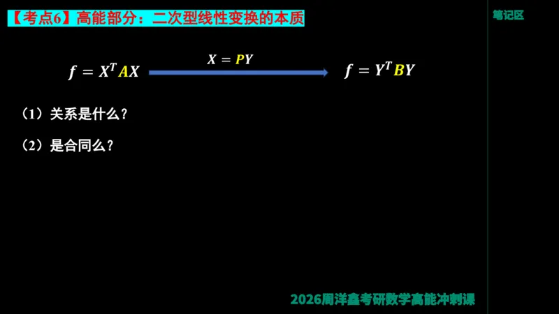 190.线性代数高能串讲（周洋鑫26冲刺）_04.2026考研数学周洋鑫数学笑过_00.随课资料