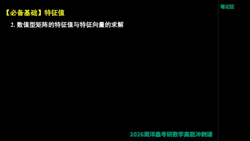 190.线性代数高能串讲（周洋鑫26冲刺）_04.2026考研数学周洋鑫数学笑过_00.随课资料