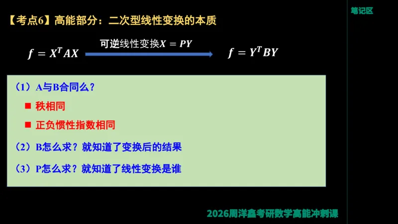 190.线性代数高能串讲（周洋鑫26冲刺）_04.2026考研数学周洋鑫数学笑过_00.随课资料