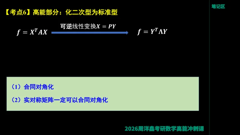 190.线性代数高能串讲（周洋鑫26冲刺）_04.2026考研数学周洋鑫数学笑过_00.随课资料