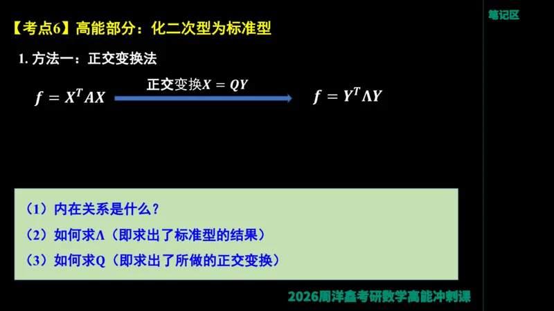 190.线性代数高能串讲（周洋鑫26冲刺）_04.2026考研数学周洋鑫数学笑过_00.随课资料