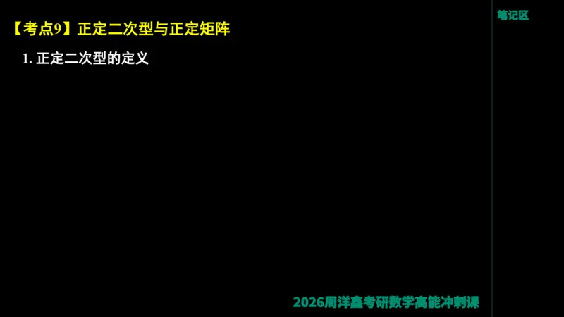 190.线性代数高能串讲（周洋鑫26冲刺）_04.2026考研数学周洋鑫数学笑过_00.随课资料