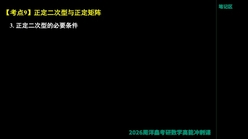 190.线性代数高能串讲（周洋鑫26冲刺）_04.2026考研数学周洋鑫数学笑过_00.随课资料