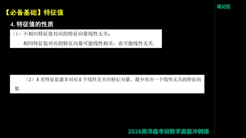 190.线性代数高能串讲（周洋鑫26冲刺）_04.2026考研数学周洋鑫数学笑过_00.随课资料