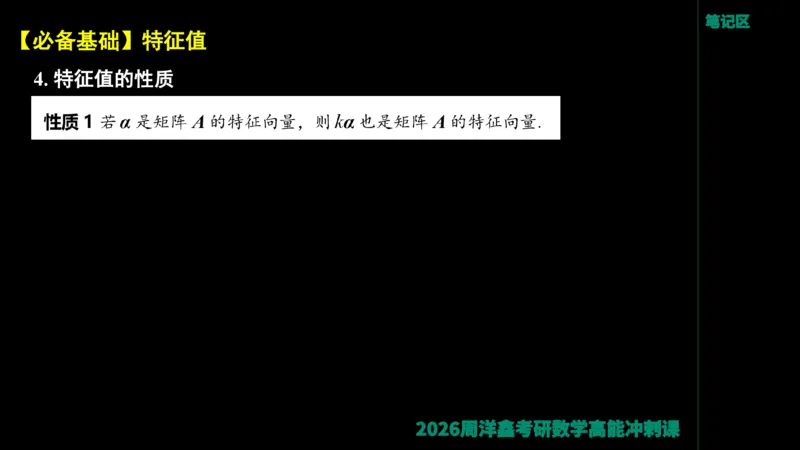 190.线性代数高能串讲（周洋鑫26冲刺）_04.2026考研数学周洋鑫数学笑过_00.随课资料