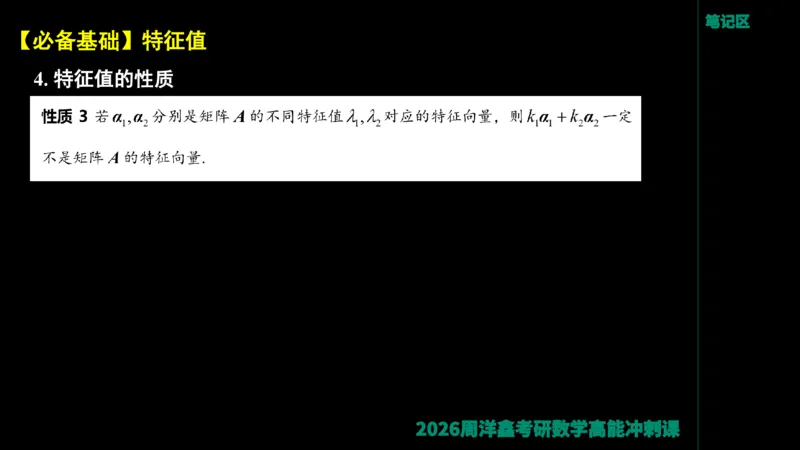 190.线性代数高能串讲（周洋鑫26冲刺）_04.2026考研数学周洋鑫数学笑过_00.随课资料