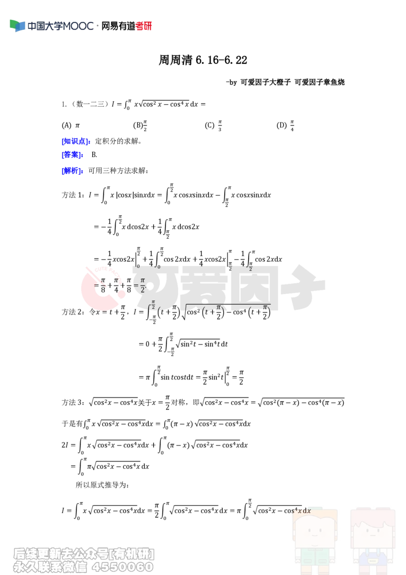 (302)--周周清第十五周（6.16-6.22）_01.2026考研数学有道武忠祥刘金峰全程班_01.2026考研数学武忠祥刘金峰全程班_00.书籍和讲义_{2}--资料